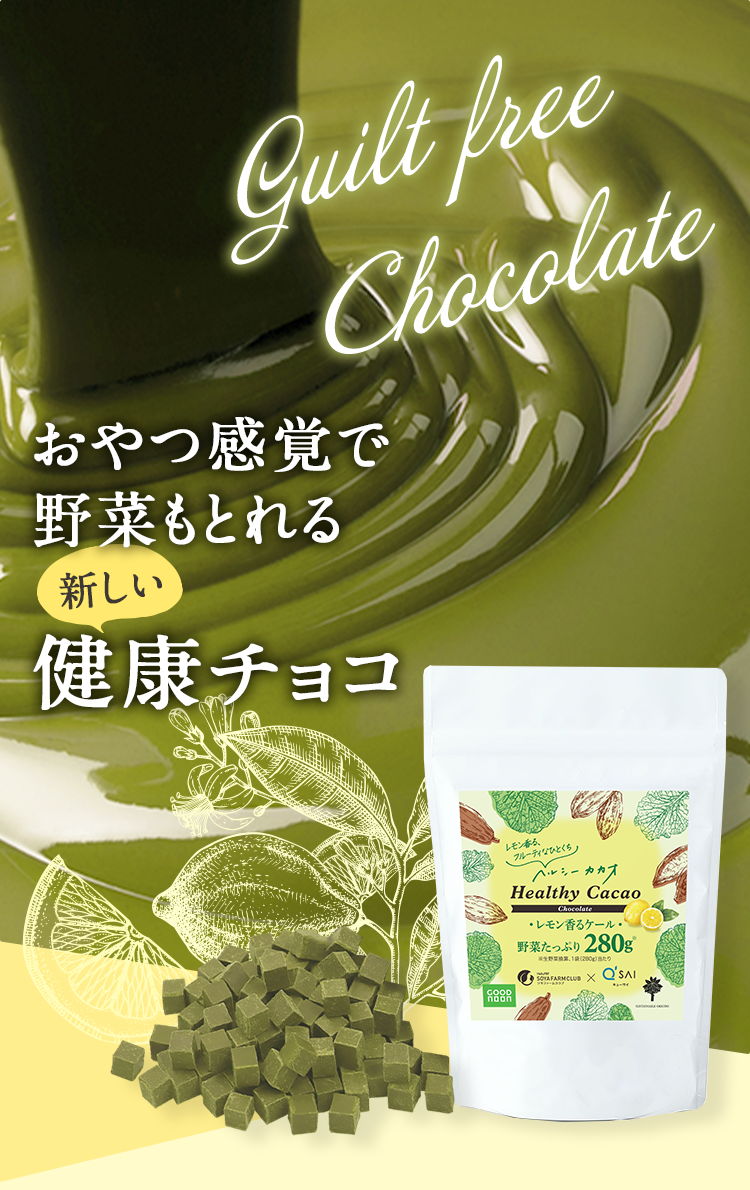 おやつ感覚で野菜もとれる新しい健康チョコ